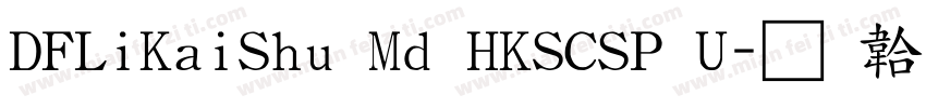 DFLiKaiShu Md HKSCSP U字体转换